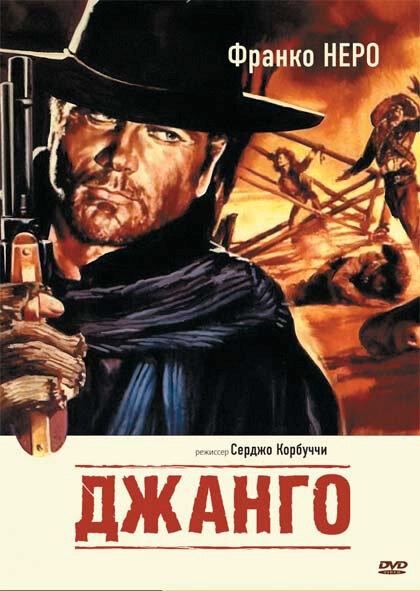Фильм Джанго (1966) – смотреть онлайн в HD качестве